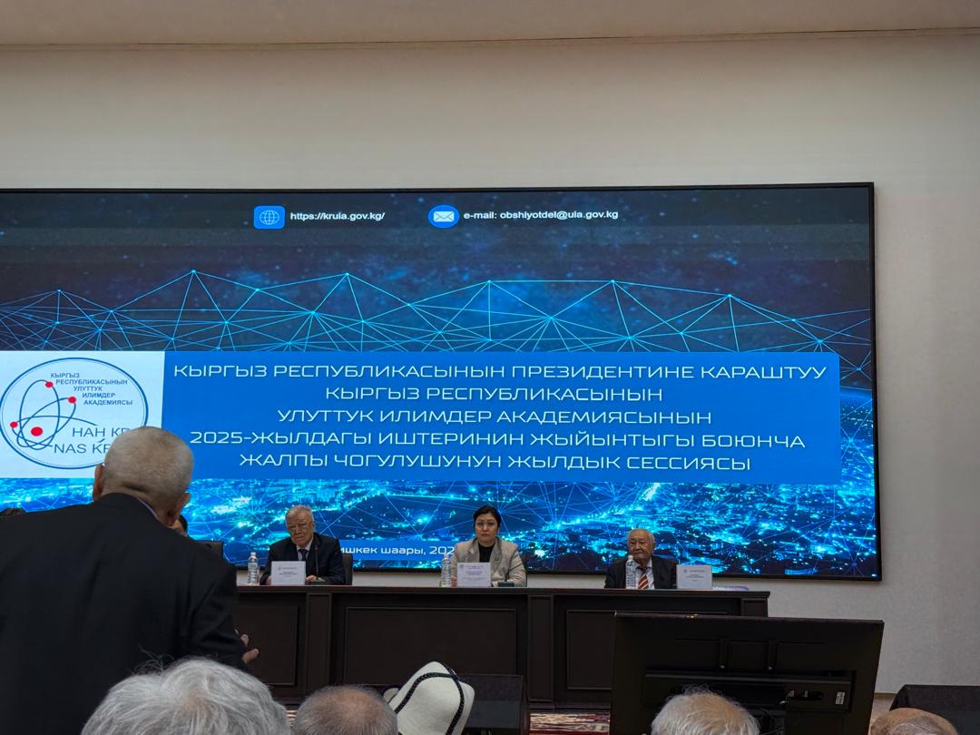 КР ПК КР УИА 2025-жылдагы илимий-изилдөө жана илимий-уюштуруу иштеринин жыйыны өттү